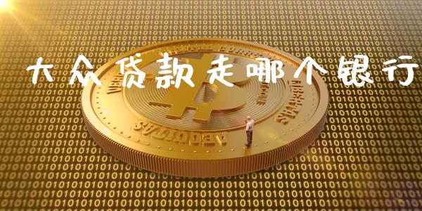 大众贷款走哪个银行_https://m.ycdhulan.com_期货交易_第1张