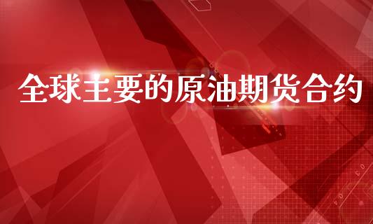 全球主要的原油期货合约_https://m.ycdhulan.com_理财产品_第1张