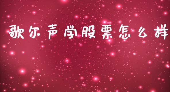 歌尔声学股票怎么样_https://m.ycdhulan.com_期货交易_第1张