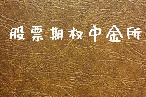 股票期权中金所_https://m.ycdhulan.com_证券新闻_第1张