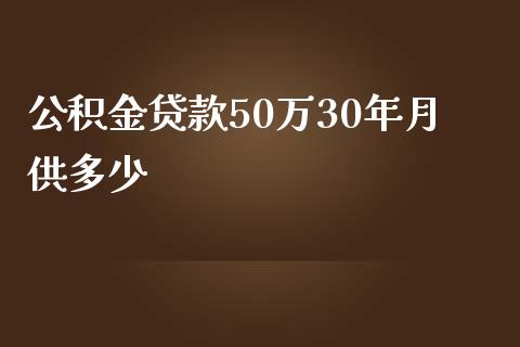 公积金贷款50万30年月供多少_https://m.ycdhulan.com_国际金融_第1张