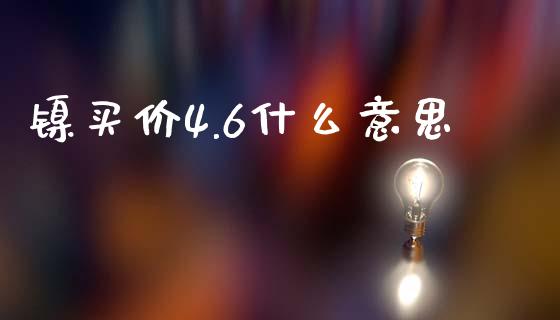 镍买价4.6什么意思_股市在线_第1张_财经要闻_股市在线_理财产品_国际金融 镍买价4.6什么意思_https://m.ycdhulan.com_股市在线_第1张