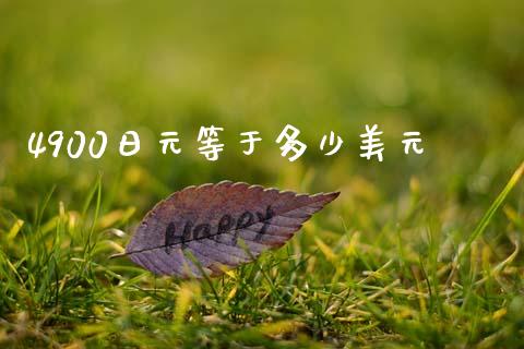 4900日元等于多少美元_期货交易_第1张_财经要闻_股市在线_理财产品_国际金融 4900日元等于多少美元_https://m.ycdhulan.com_期货交易_第1张