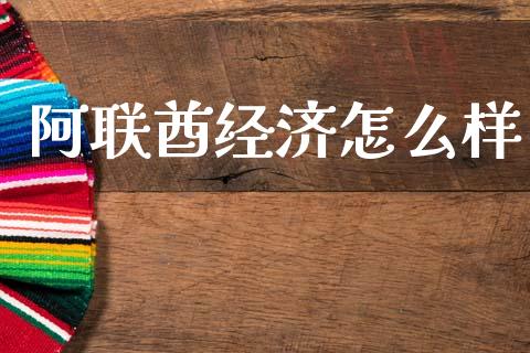 阿联酋经济怎么样_https://m.ycdhulan.com_理财产品_第1张