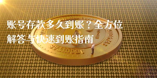 账号存款多久到账？全方位解答与快速到账指南_https://m.ycdhulan.com_期货交易_第1张