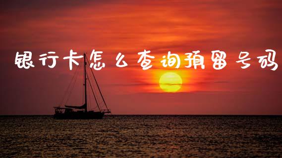 银行卡怎么查询预留号码_https://m.ycdhulan.com_股市在线_第1张