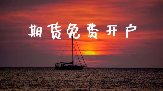 期货免费开户_期货交易_第1张_财经要闻_股市在线_理财产品_国际金融 期货免费开户_https://m.ycdhulan.com_期货交易_第1张