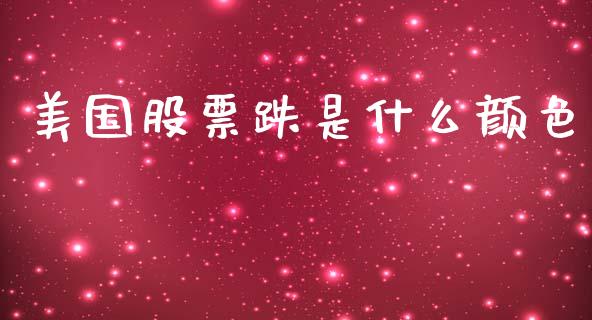 美国股票跌是什么颜色_https://m.ycdhulan.com_股市在线_第1张