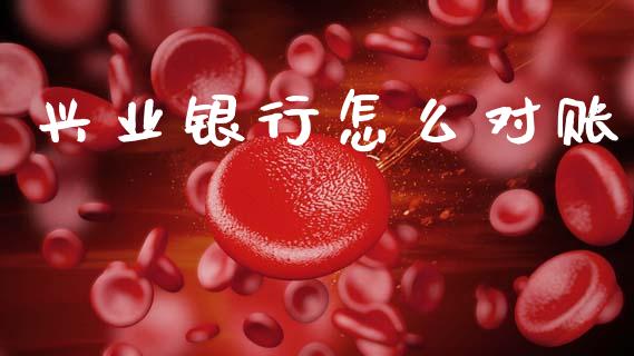 兴业银行怎么对账_https://m.ycdhulan.com_财经要闻_第1张