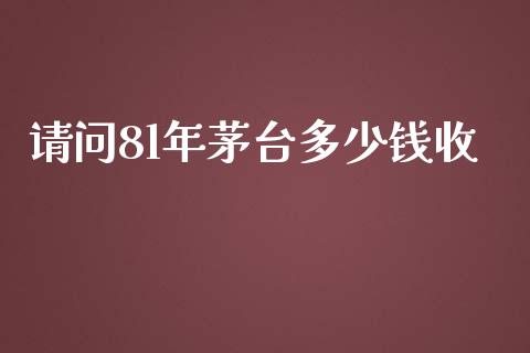 请问8l年茅台多少钱收_https://m.ycdhulan.com_财经要闻_第1张