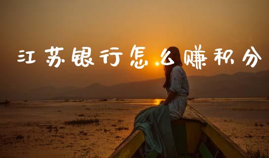 江苏银行怎么赚积分_https://m.ycdhulan.com_期货交易_第1张