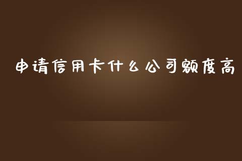 申请信用卡什么公司额度高_https://m.ycdhulan.com_期货交易_第1张