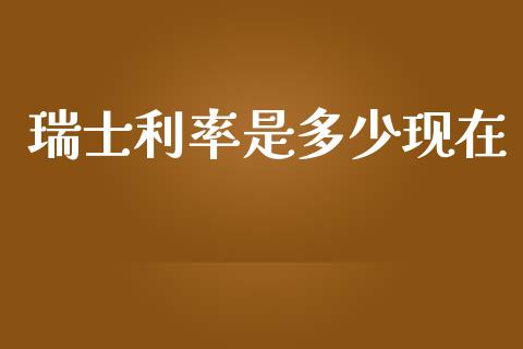 瑞士利率是多少现在_https://m.ycdhulan.com_财经要闻_第1张