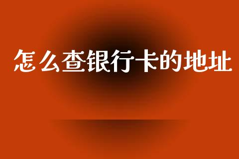 怎么查银行卡的地址_https://m.ycdhulan.com_财经要闻_第1张