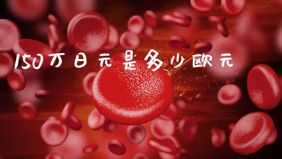 150万日元是多少欧元_https://m.ycdhulan.com_股市在线_第1张