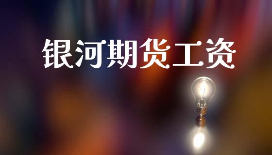 银河期货工资_https://m.ycdhulan.com_国际金融_第1张