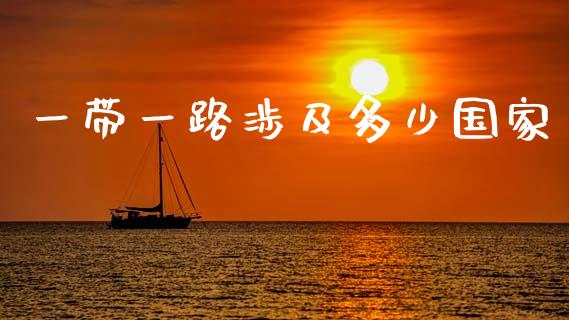 一带一路涉及多少国家_https://m.ycdhulan.com_国际金融_第1张