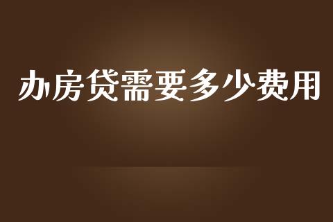办房贷需要多少费用_https://m.ycdhulan.com_财经要闻_第1张
