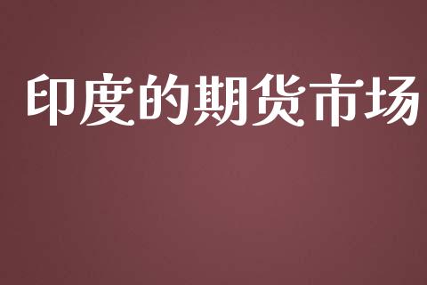 印度的期货市场_https://m.ycdhulan.com_理财产品_第1张