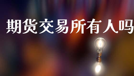 期货交易所有人吗_https://m.ycdhulan.com_证券新闻_第1张