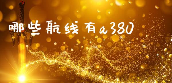 哪些航线有a380_https://m.ycdhulan.com_财经要闻_第1张