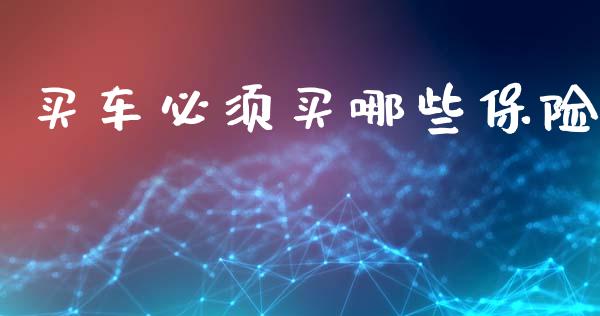 买车必须买哪些保险_https://m.ycdhulan.com_股市在线_第1张