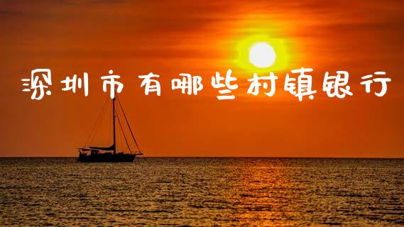 深圳市有哪些村镇银行_https://m.ycdhulan.com_股市在线_第1张