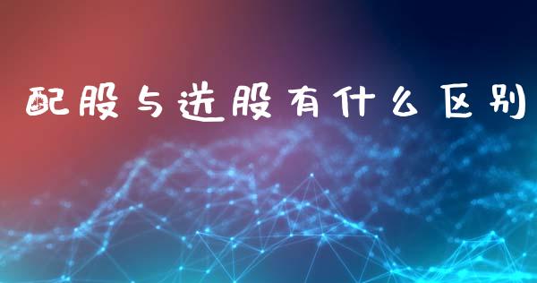 配股与送股有什么区别_https://m.ycdhulan.com_国际金融_第1张
