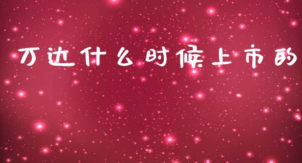 万达什么时候上市的_https://m.ycdhulan.com_国际金融_第1张