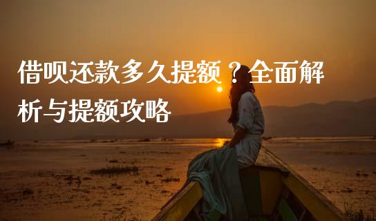 借呗还款多久提额?全面解析与提额攻略_期货交易_第1张_财经要闻_股市在线_理财产品_国际金融 借呗还款多久提额?全面解析与提额攻略_https://m.ycdhulan.com_期货交易_第1张