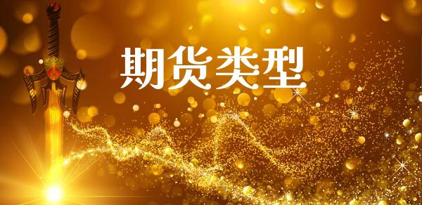 期货类型_https://m.ycdhulan.com_国际金融_第1张