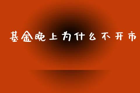 基金晚上为什么不开市_https://m.ycdhulan.com_国际金融_第1张