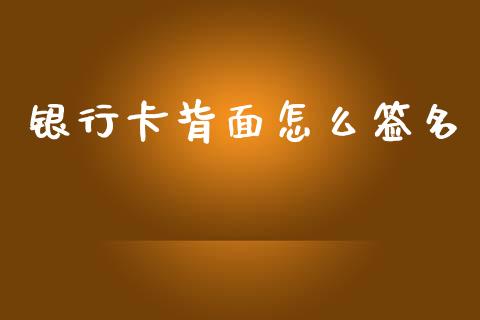 银行卡背面怎么签名_https://m.ycdhulan.com_理财产品_第1张