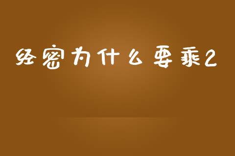 经密为什么要乘2_https://m.ycdhulan.com_理财产品_第1张