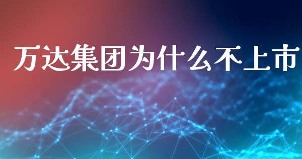 万达集团为什么不上市_https://m.ycdhulan.com_股市在线_第1张