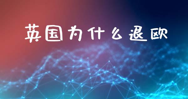 英国为什么退欧_https://m.ycdhulan.com_财经要闻_第1张
