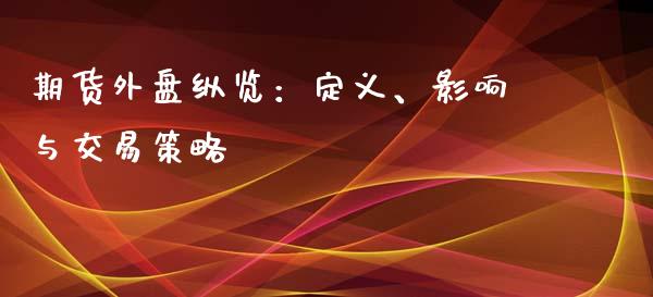期货外盘纵览：定义、影响与交易策略_https://m.ycdhulan.com_股市在线_第1张