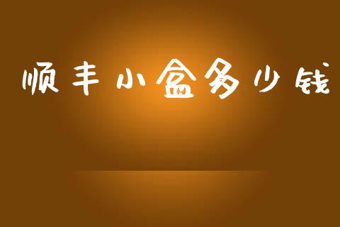 顺丰小盒多少钱_https://m.ycdhulan.com_理财产品_第1张
