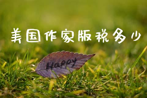 美国作家版税多少_https://m.ycdhulan.com_国际金融_第1张