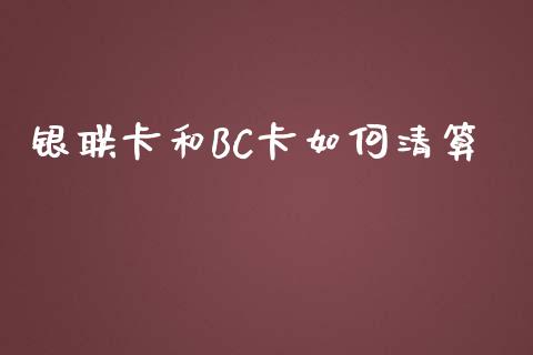 银联卡和BC卡如何清算_https://m.ycdhulan.com_股市在线_第1张