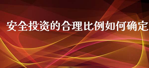 安全投资的合理比例如何确定_https://m.ycdhulan.com_股市在线_第1张