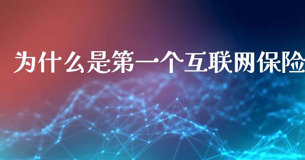 为什么是第一个互联网保险_https://m.ycdhulan.com_证券新闻_第1张