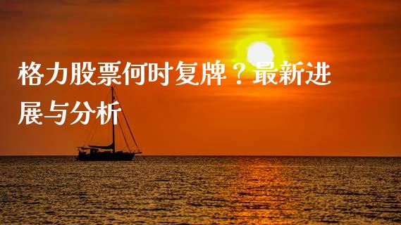 格力股票何时复牌?最新进展与分析_期货交易_第1张_财经要闻_股市在线_理财产品_国际金融 格力股票何时复牌?最新进展与分析_https://m.ycdhulan.com_期货交易_第1张