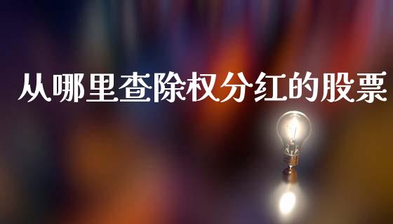 从哪里查除权分红的股票_https://m.ycdhulan.com_国际金融_第1张