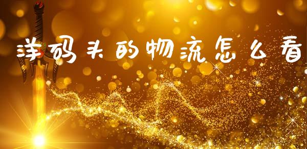洋码头的物流怎么看_https://m.ycdhulan.com_证券新闻_第1张