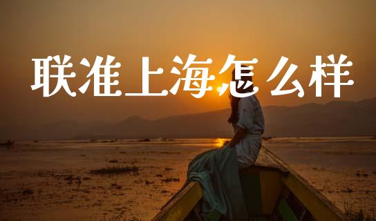 联准上海怎么样_https://m.ycdhulan.com_期货交易_第1张