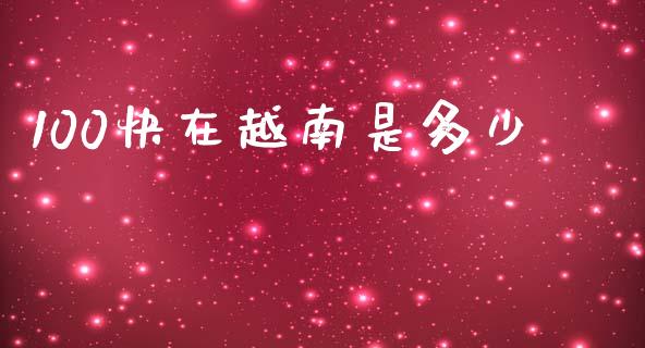 100快在越南是多少_https://m.ycdhulan.com_理财产品_第1张