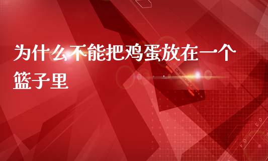 为什么不能把鸡蛋放在一个篮子里_https://m.ycdhulan.com_国际金融_第1张
