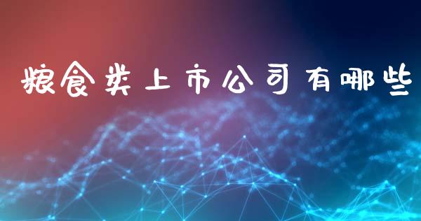 粮食类上市公司有哪些_https://m.ycdhulan.com_财经要闻_第1张