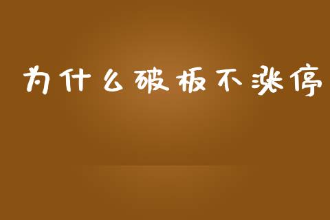 为什么破板不涨停_https://m.ycdhulan.com_财经要闻_第1张